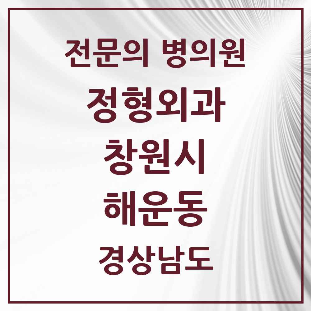 2025 경상남도 창원시 해운동 정형외과 전문의 의원·병원 목록 1곳