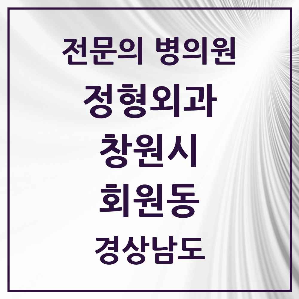 2025 경상남도 창원시 회원동 정형외과 전문의 의원·병원 목록 2곳