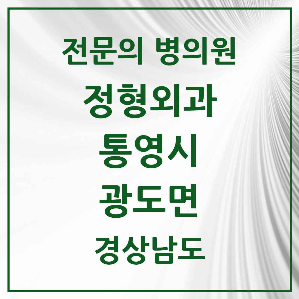 2025 경상남도 통영시 광도면 정형외과 전문의 의원·병원 목록 1곳