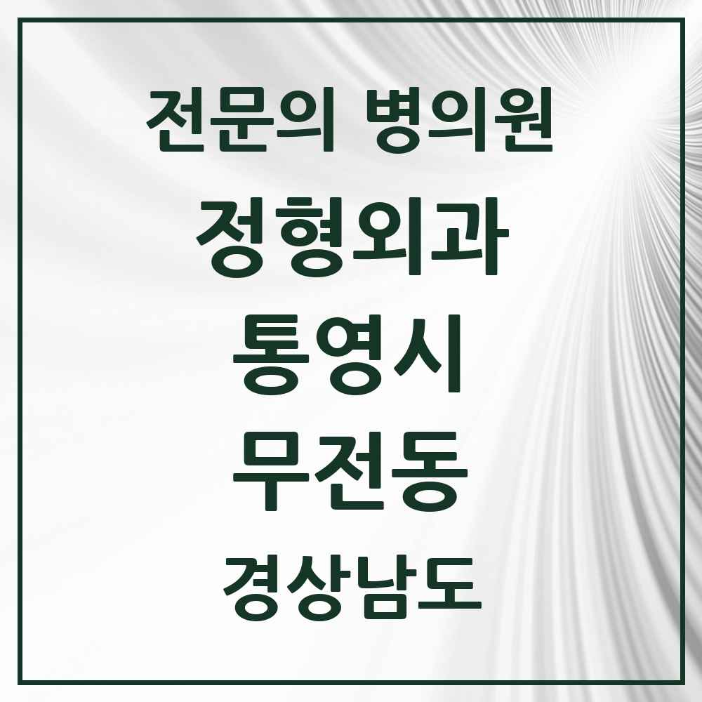 2025 경상남도 통영시 무전동 정형외과 전문의 의원·병원 목록 6곳