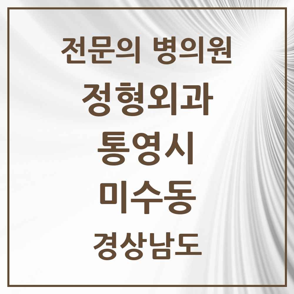 2025 경상남도 통영시 미수동 정형외과 전문의 의원·병원 목록 1곳