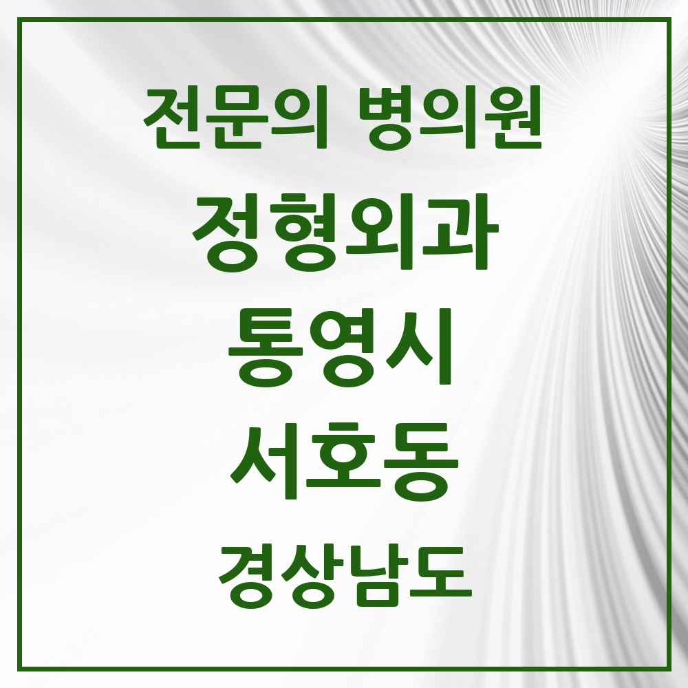 2025 경상남도 통영시 서호동 정형외과 전문의 의원·병원 목록 2곳