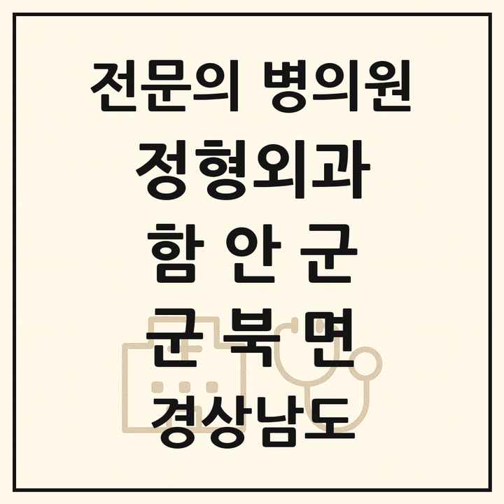 2026 경상남도 함안군 군북면 정형외과 전문의 의원·병원 목록 1곳