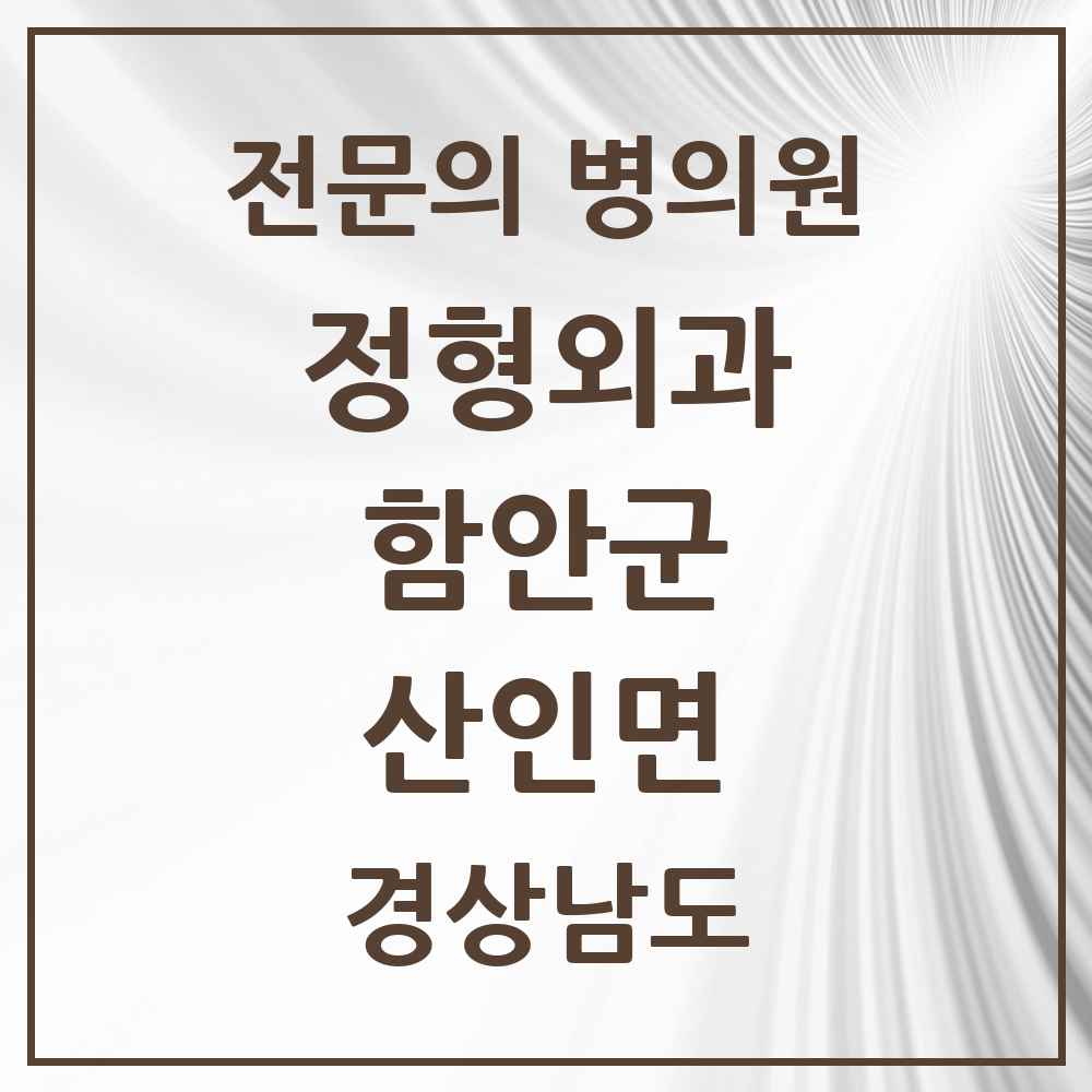 2025 경상남도 함안군 산인면 정형외과 전문의 의원·병원 목록 1곳