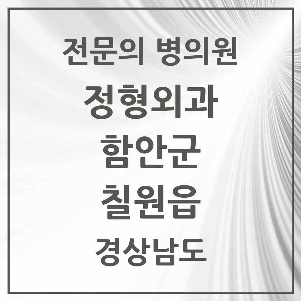 2025 경상남도 함안군 칠원읍 정형외과 전문의 의원·병원 목록 1곳