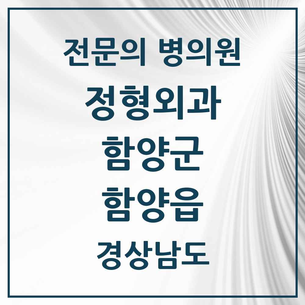 2025 경상남도 함양군 함양읍 정형외과 전문의 의원·병원 목록 2곳