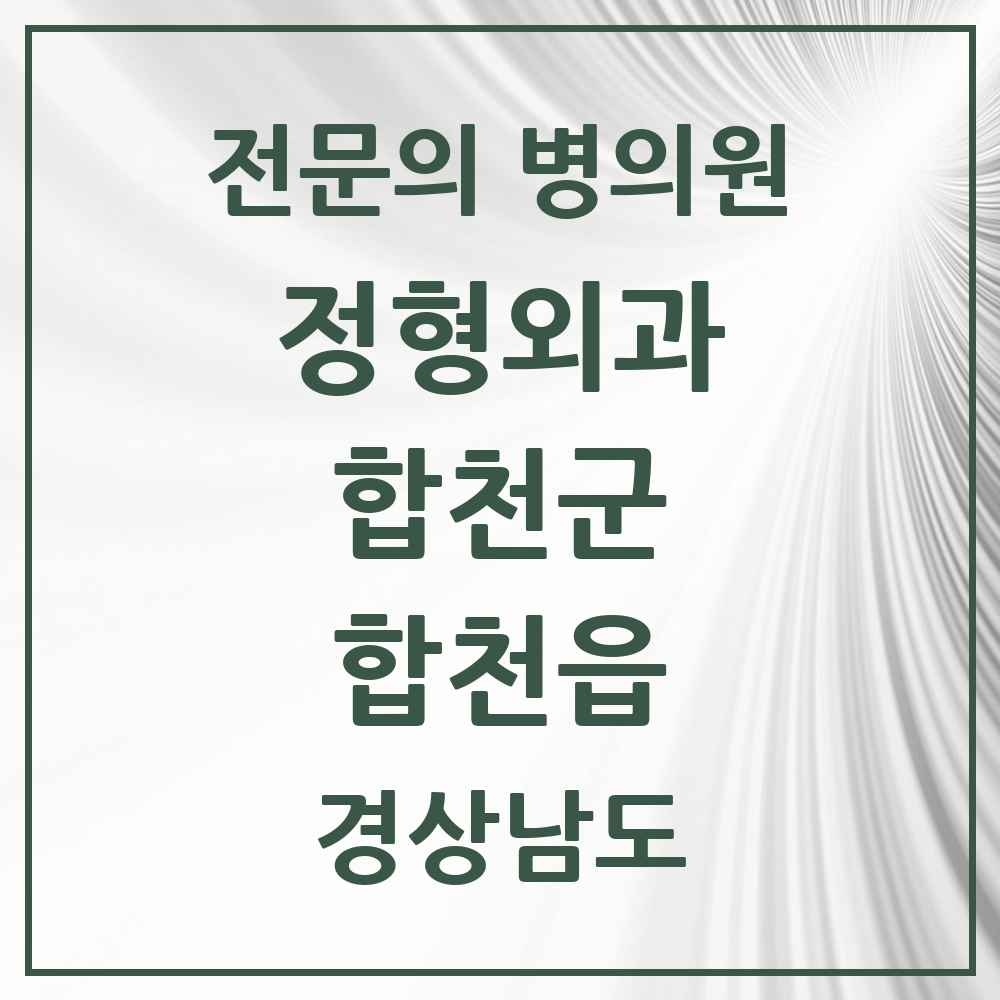 2025 경상남도 합천군 합천읍 정형외과 전문의 의원·병원 목록 3곳