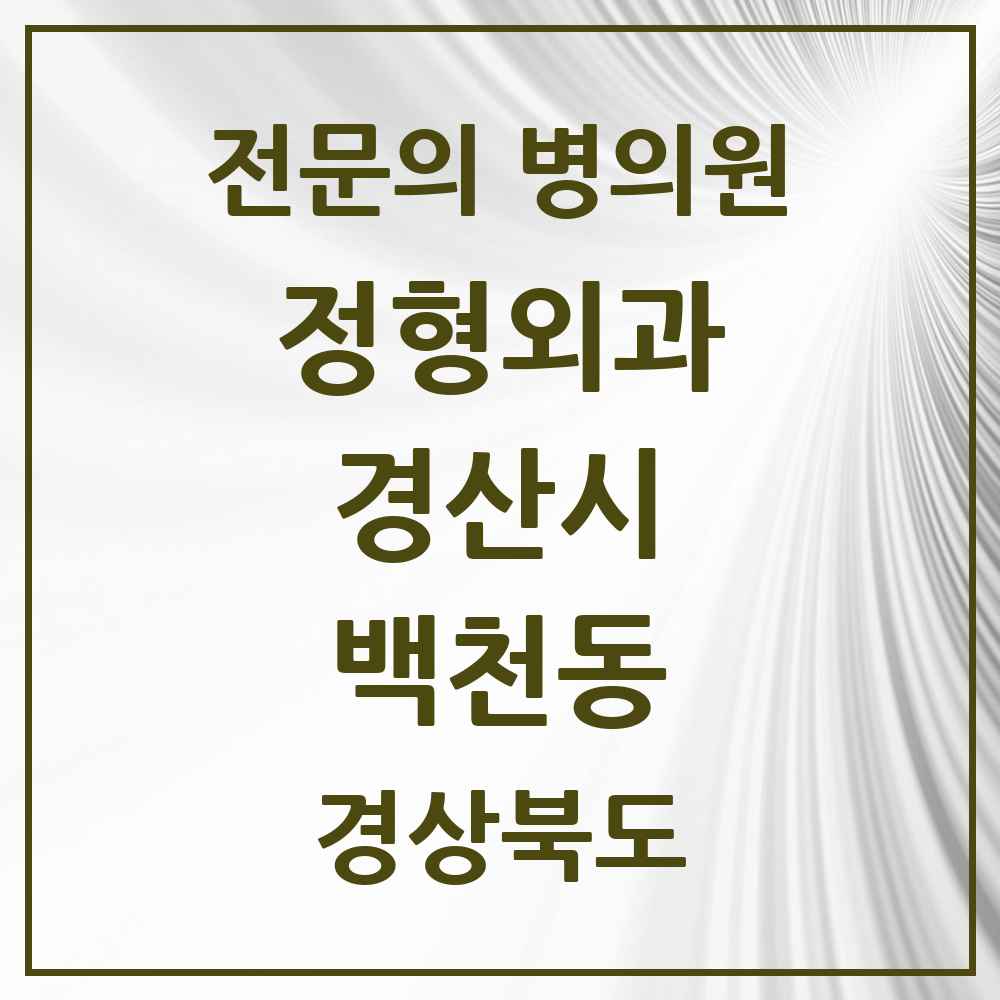 2025 경상북도 경산시 백천동 정형외과 전문의 의원·병원 목록 1곳
