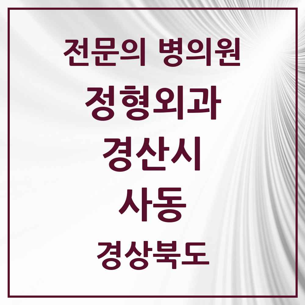 2025 경상북도 경산시 사동 정형외과 전문의 의원·병원 목록 1곳