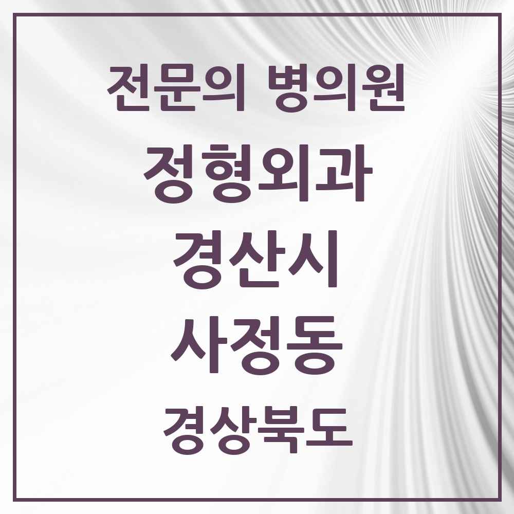 2025 경상북도 경산시 사정동 정형외과 전문의 의원·병원 목록 1곳