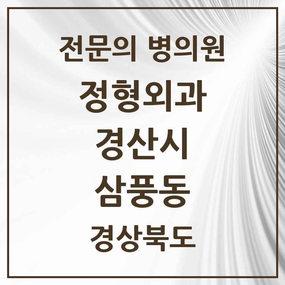 2025 경상북도 경산시 삼풍동 정형외과 전문의 의원·병원 목록 1곳