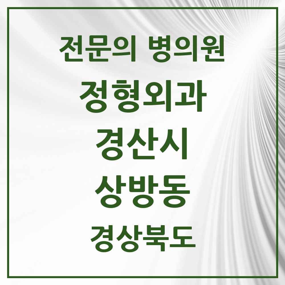 2025 경상북도 경산시 상방동 정형외과 전문의 의원·병원 목록 1곳
