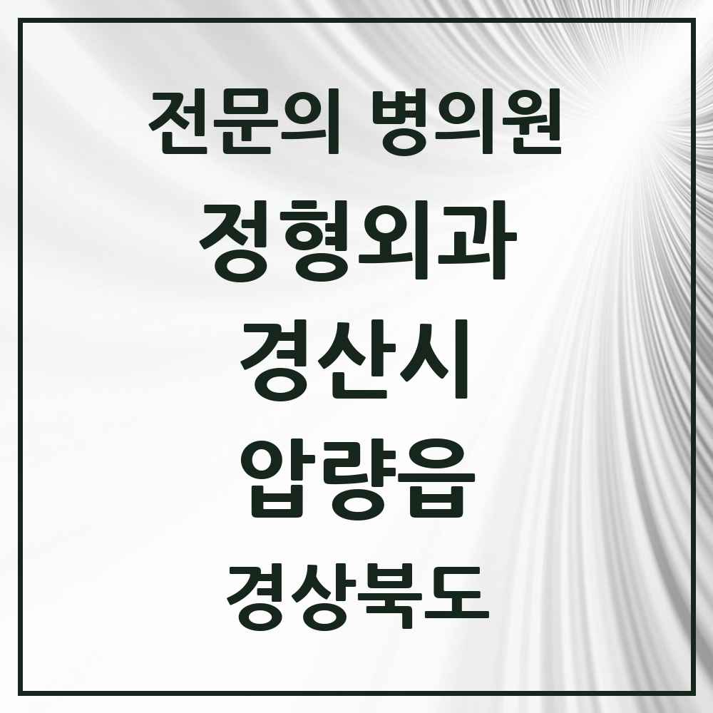 2025 경상북도 경산시 압량읍 정형외과 전문의 의원·병원 목록 1곳