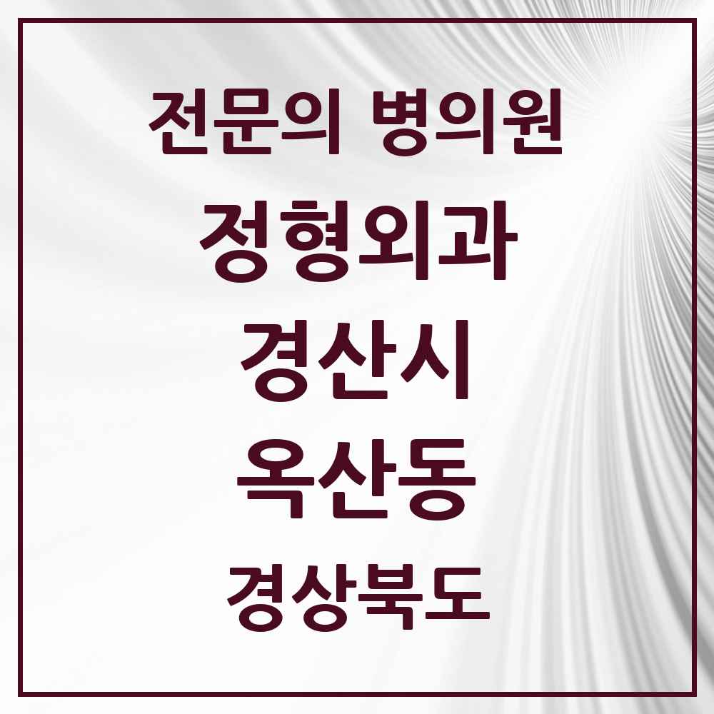 2025 경상북도 경산시 옥산동 정형외과 전문의 의원·병원 목록 1곳