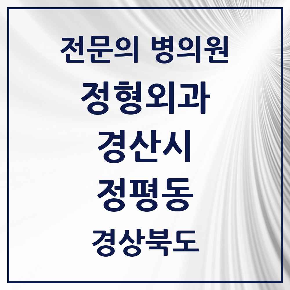 2025 경상북도 경산시 정평동 정형외과 전문의 의원·병원 목록 2곳