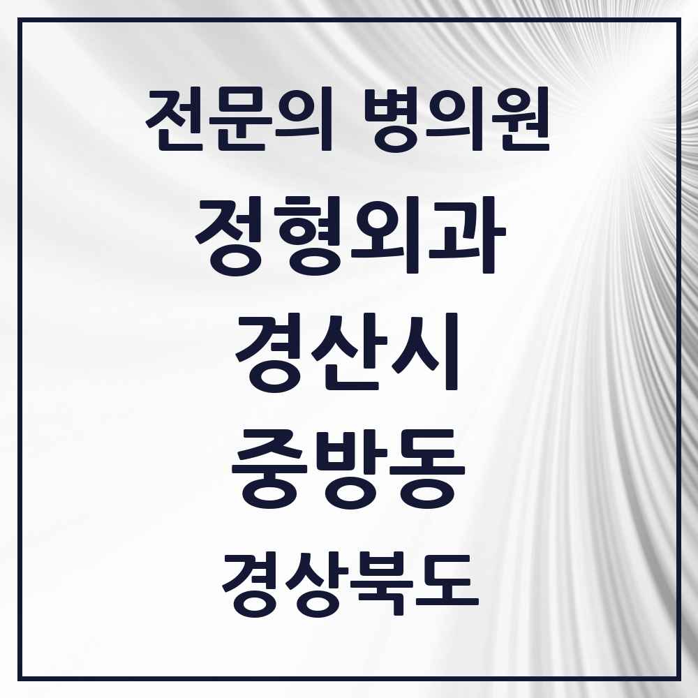 2025 경상북도 경산시 중방동 정형외과 전문의 의원·병원 목록 3곳