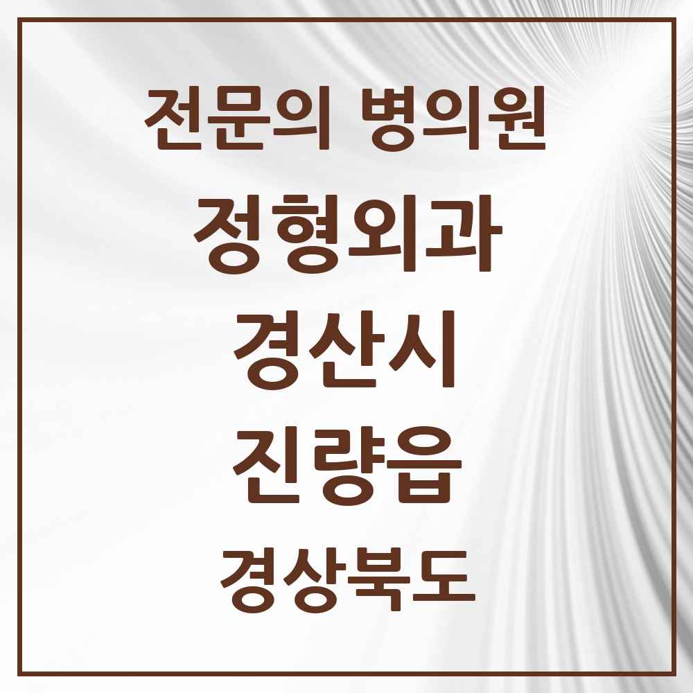 2025 경상북도 경산시 진량읍 정형외과 전문의 의원·병원 목록 2곳