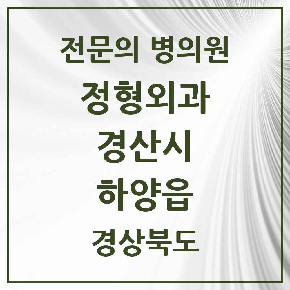 2025 경상북도 경산시 하양읍 정형외과 전문의 의원·병원 목록 5곳