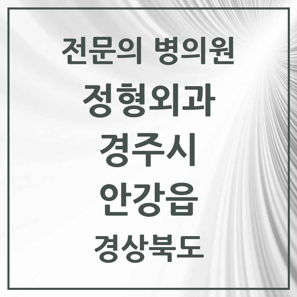 2025 경상북도 경주시 안강읍 정형외과 전문의 의원·병원 목록 1곳