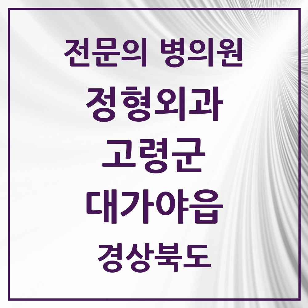2025 경상북도 고령군 대가야읍 정형외과 전문의 의원·병원 목록 3곳