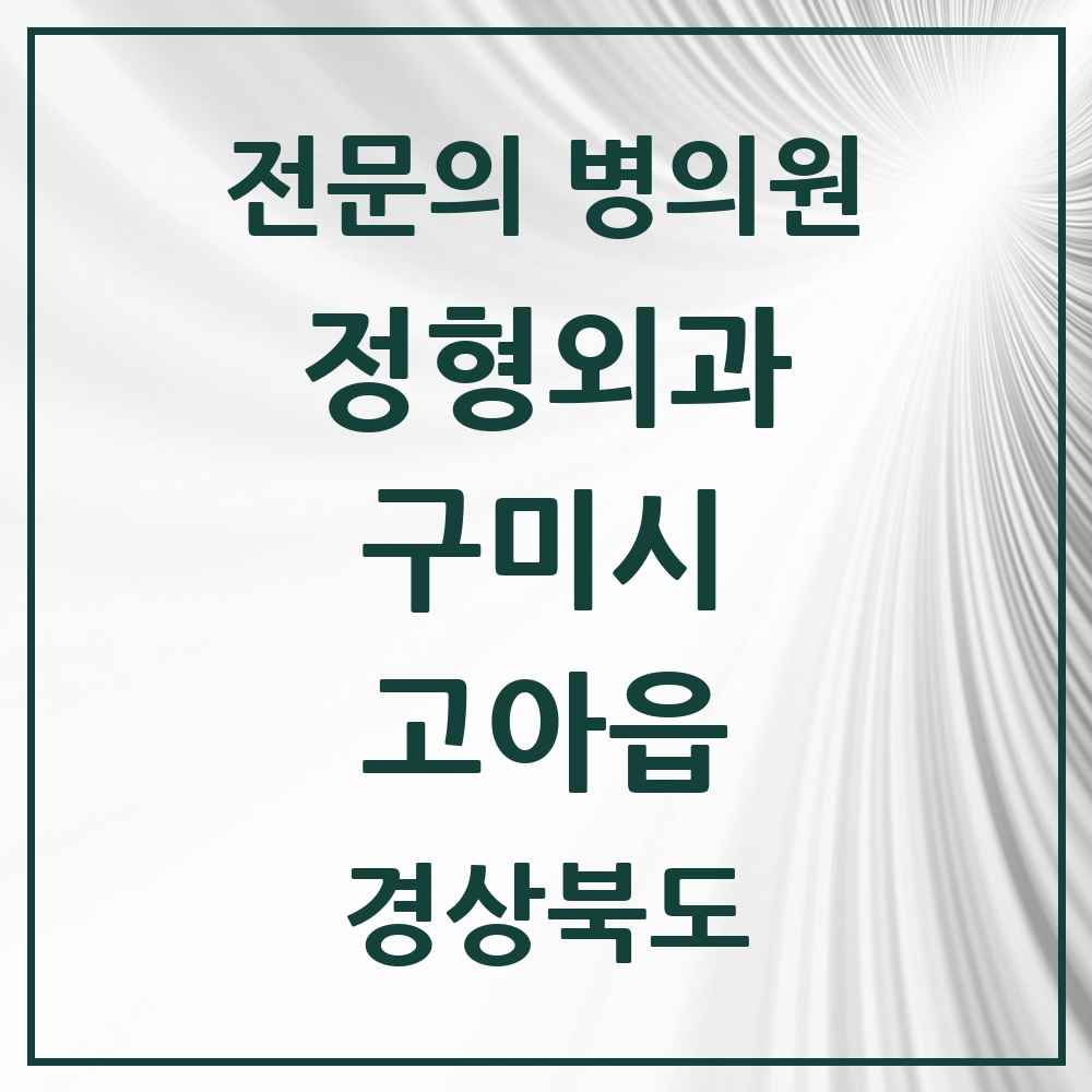 2025 경상북도 구미시 고아읍 정형외과 전문의 의원·병원 목록 1곳