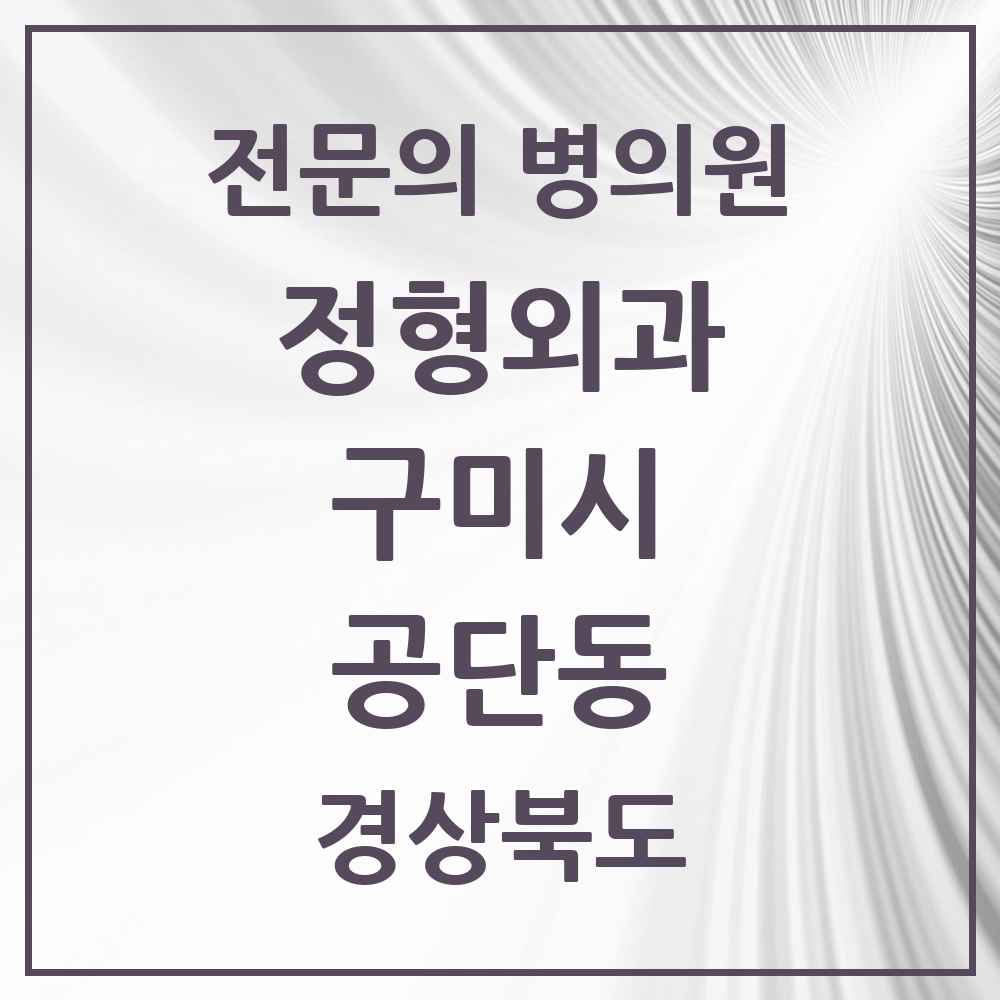 2025 경상북도 구미시 공단동 정형외과 전문의 의원·병원 목록 1곳