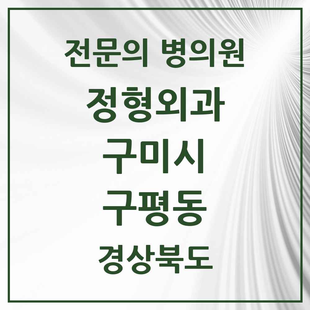 2025 경상북도 구미시 구평동 정형외과 전문의 의원·병원 목록 1곳