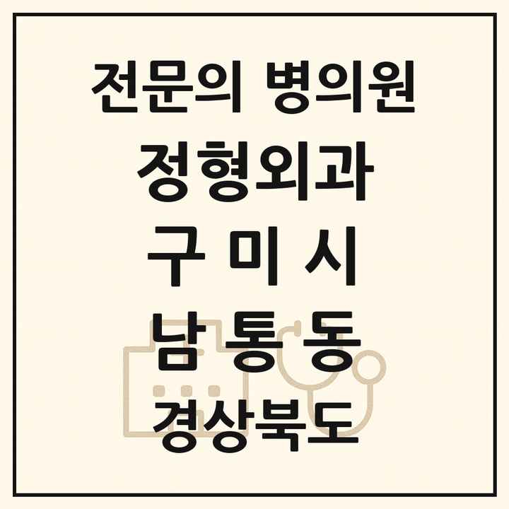 2026 경상북도 구미시 남통동 정형외과 전문의 의원·병원 목록 1곳