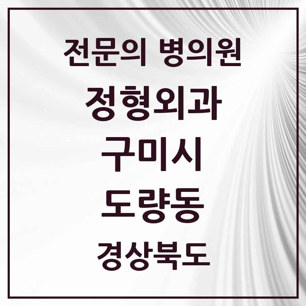 2025 경상북도 구미시 도량동 정형외과 전문의 의원·병원 목록 1곳