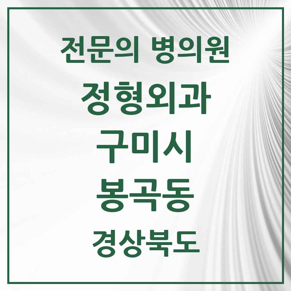 2025 경상북도 구미시 봉곡동 정형외과 전문의 의원·병원 목록 2곳