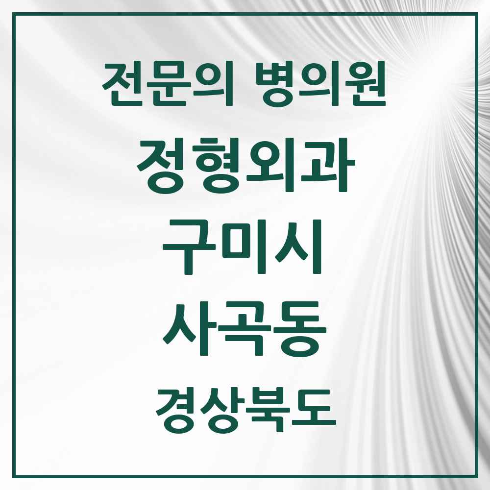 2025 경상북도 구미시 사곡동 정형외과 전문의 의원·병원 목록 1곳