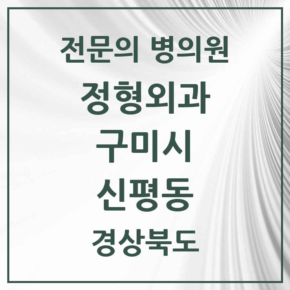2025 경상북도 구미시 신평동 정형외과 전문의 의원·병원 목록 1곳