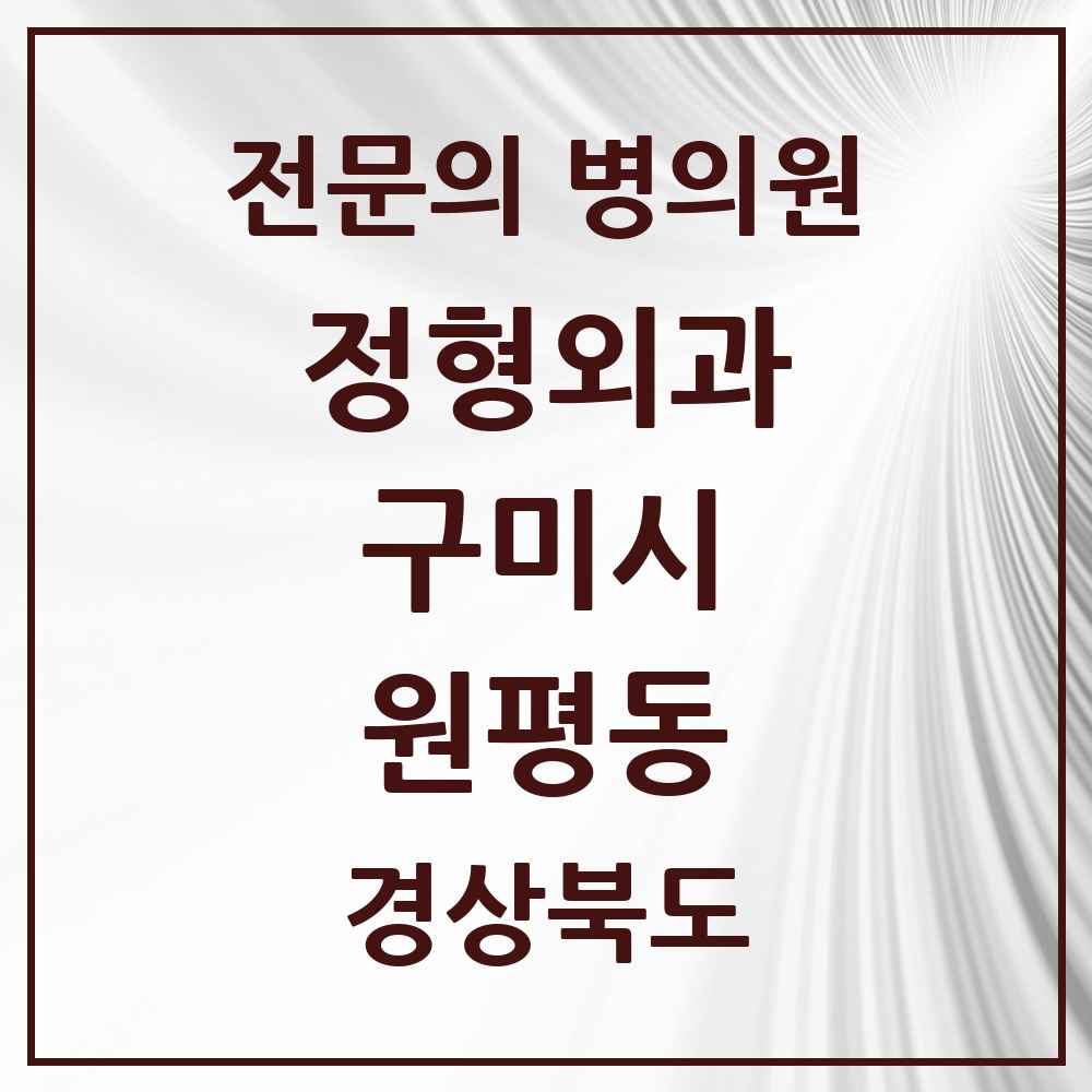 2025 경상북도 구미시 원평동 정형외과 전문의 의원·병원 목록 5곳
