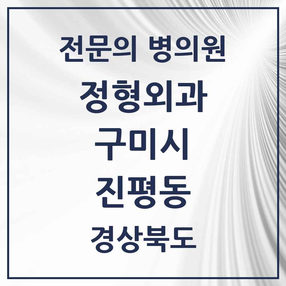 2025 경상북도 구미시 진평동 정형외과 전문의 의원·병원 목록 2곳