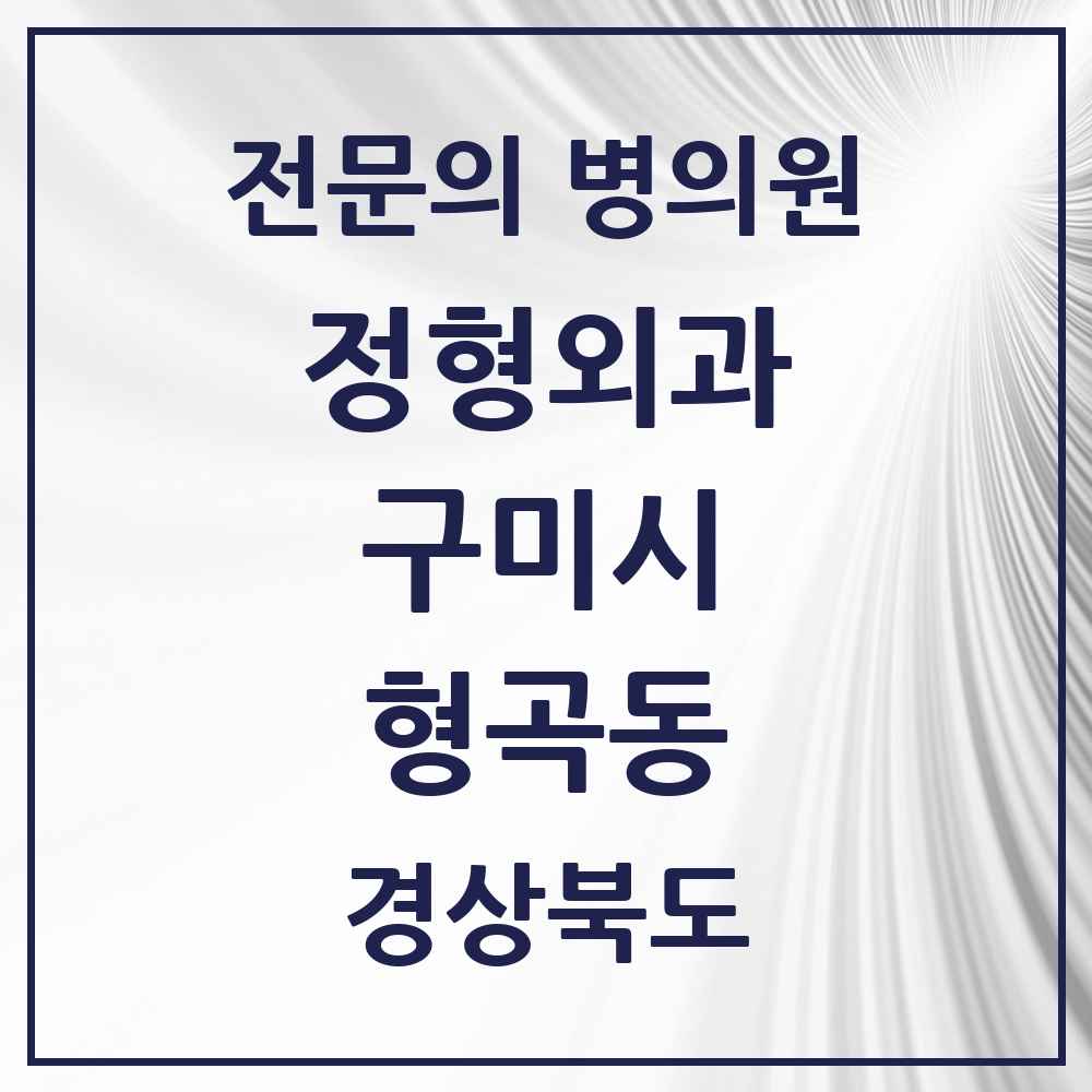 2025 경상북도 구미시 형곡동 정형외과 전문의 의원·병원 목록 3곳