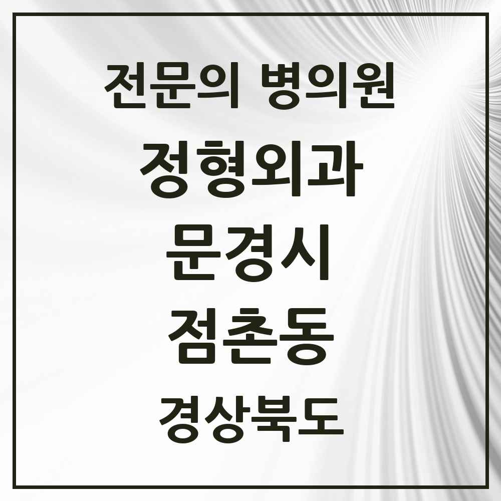 2025 경상북도 문경시 점촌동 정형외과 전문의 의원·병원 목록 2곳