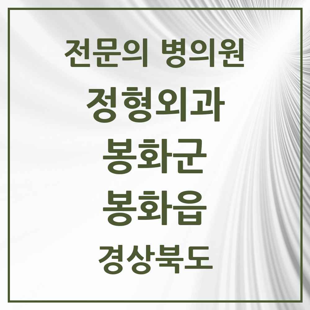 2025 경상북도 봉화군 봉화읍 정형외과 전문의 의원·병원 목록 1곳