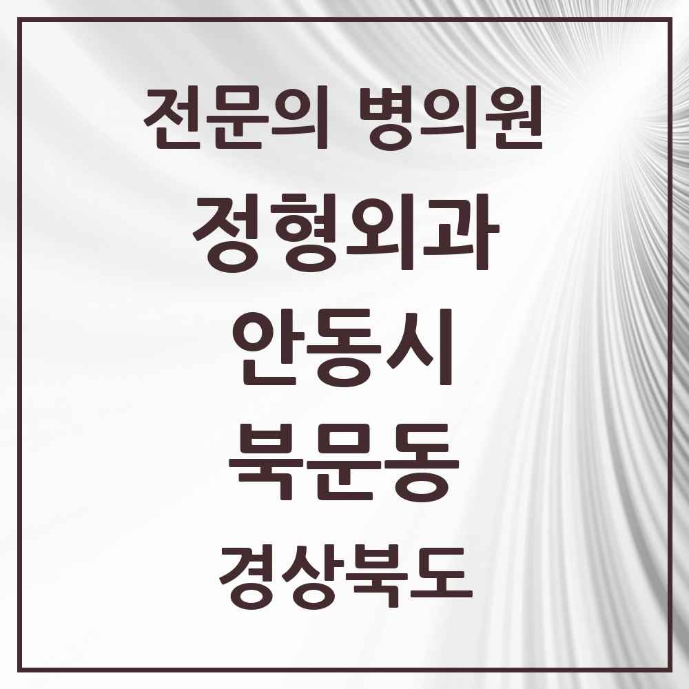 2025 경상북도 안동시 북문동 정형외과 전문의 의원·병원 목록 1곳