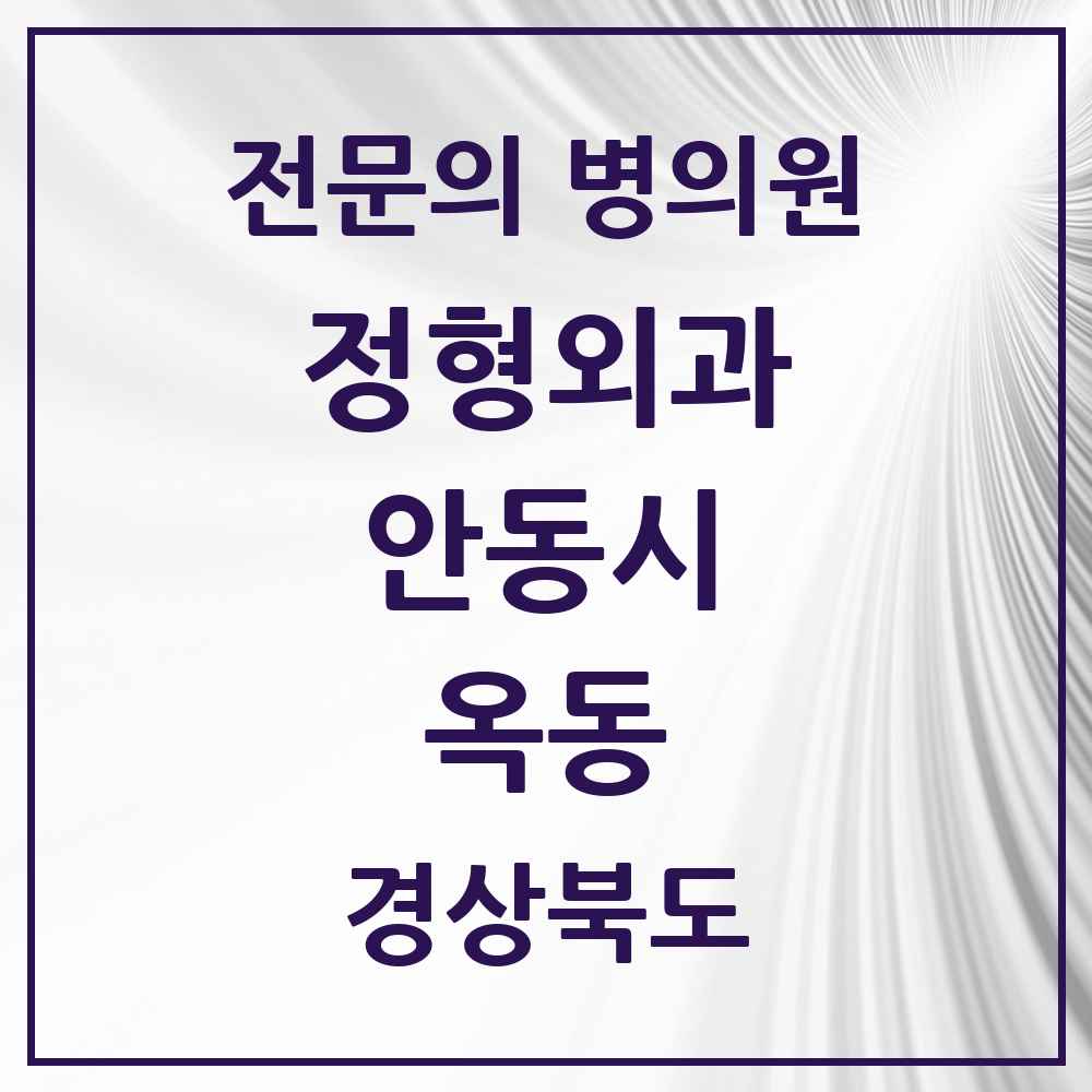 2025 경상북도 안동시 옥동 정형외과 전문의 의원·병원 목록 1곳