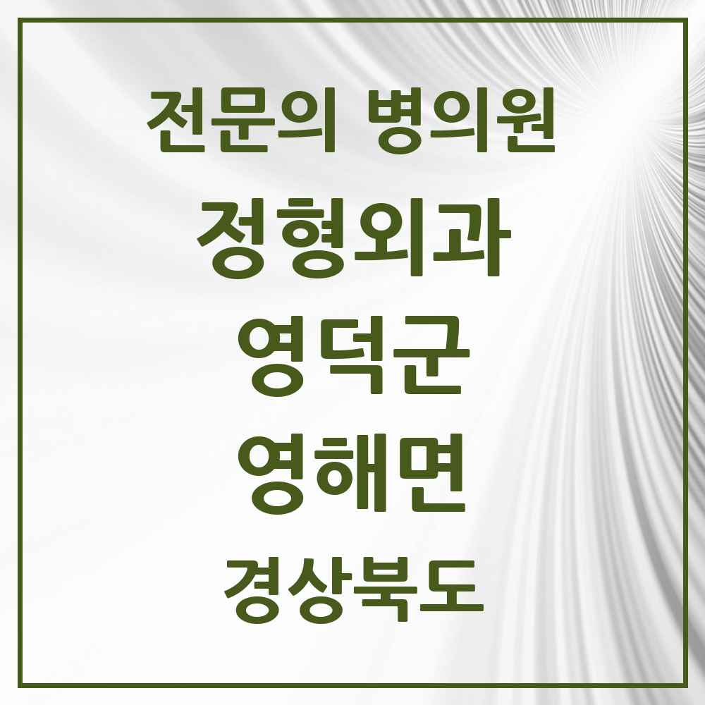 2025 경상북도 영덕군 영해면 정형외과 전문의 의원·병원 목록 1곳