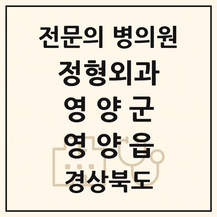 2026 경상북도 영양군 영양읍 정형외과 전문의 의원·병원 목록 1곳