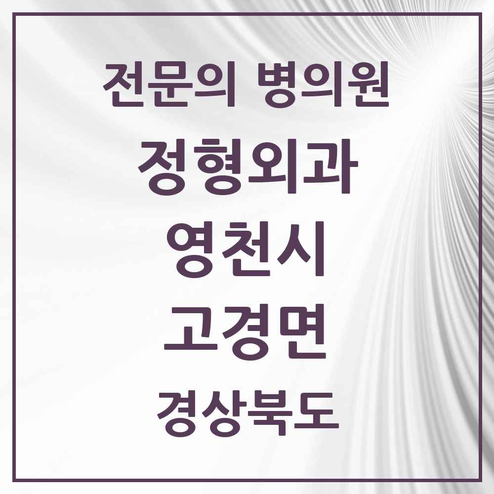 2025 경상북도 영천시 고경면 정형외과 전문의 의원·병원 목록 1곳