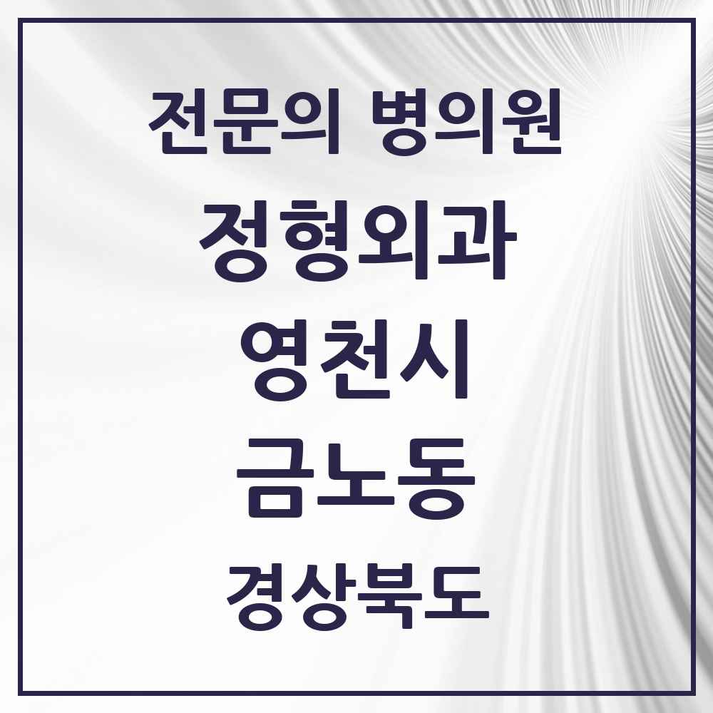 2025 경상북도 영천시 금노동 정형외과 전문의 의원·병원 목록 1곳