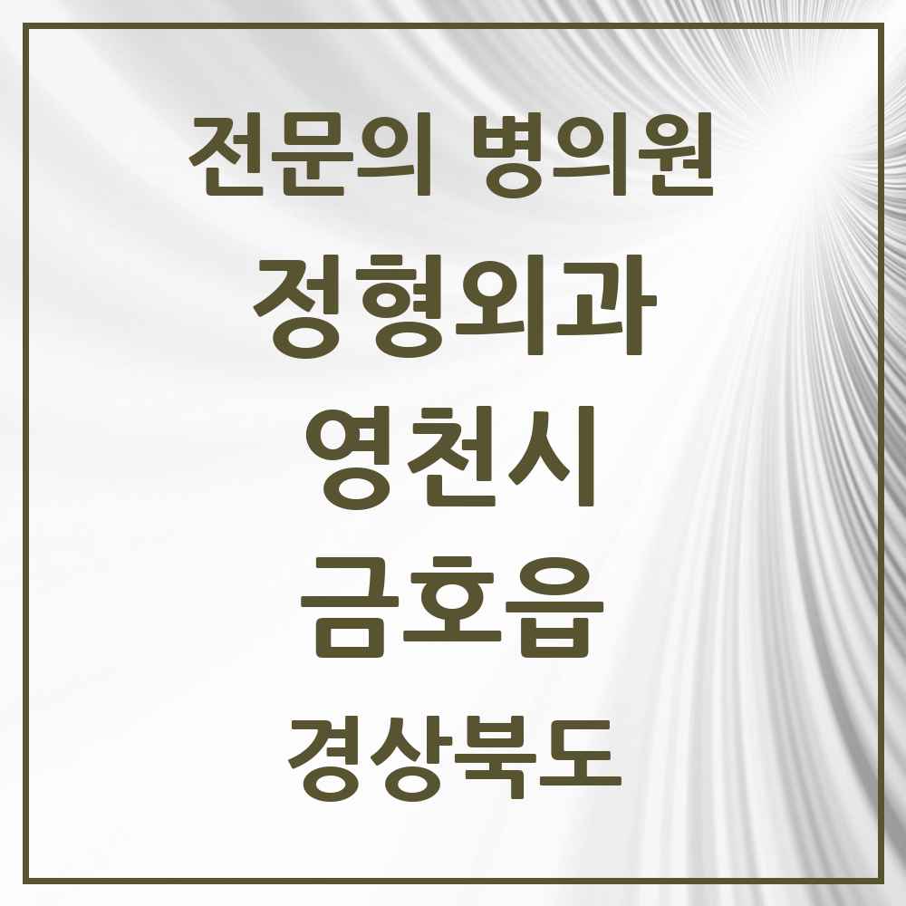 2025 경상북도 영천시 금호읍 정형외과 전문의 의원·병원 목록 1곳