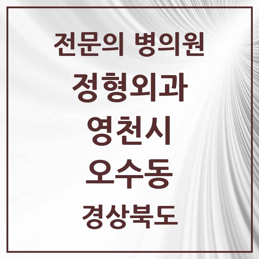 2025 경상북도 영천시 오수동 정형외과 전문의 의원·병원 목록 1곳