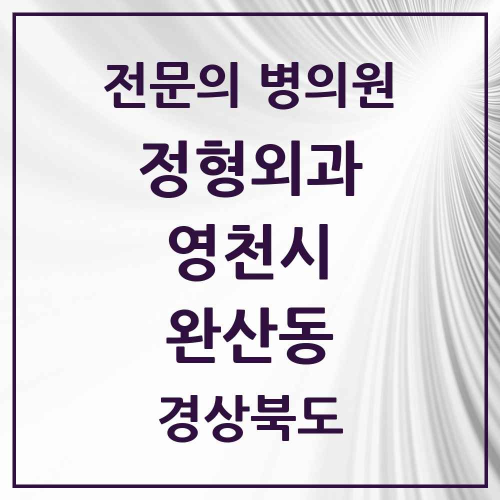 2025 경상북도 영천시 완산동 정형외과 전문의 의원·병원 목록 6곳