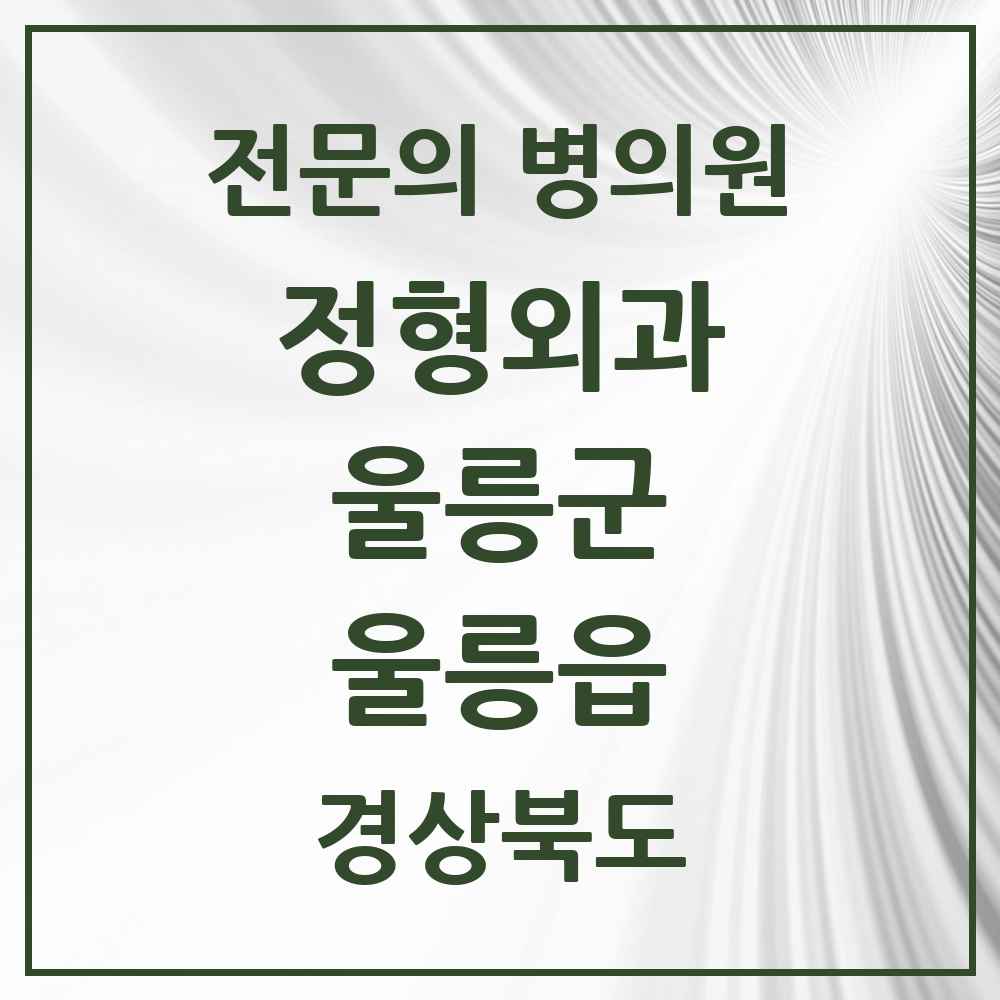 2025 경상북도 울릉군 울릉읍 정형외과 전문의 의원·병원 목록 1곳