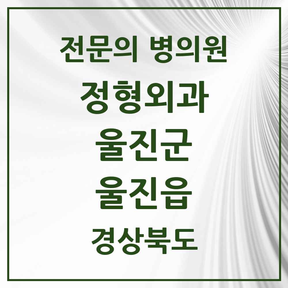 2025 경상북도 울진군 울진읍 정형외과 전문의 의원·병원 목록 2곳