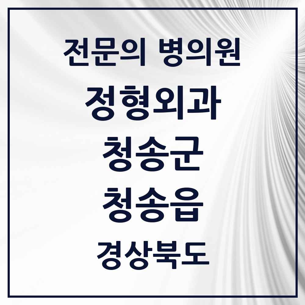 2025 경상북도 청송군 청송읍 정형외과 전문의 의원·병원 목록 1곳
