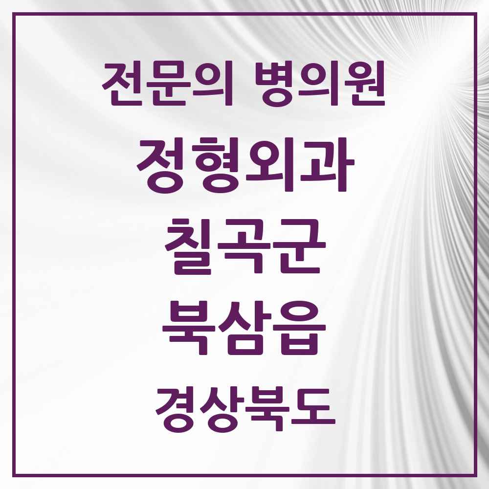 2025 경상북도 칠곡군 북삼읍 정형외과 전문의 의원·병원 목록 1곳